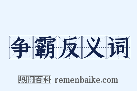 争霸反义词是什么意思的图片